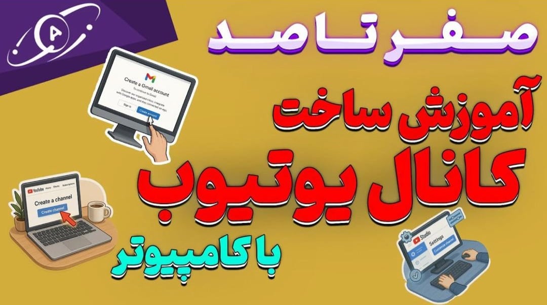 آموزش صفر تا صد ساخت کانال یوتیوب با کامپیوتر
